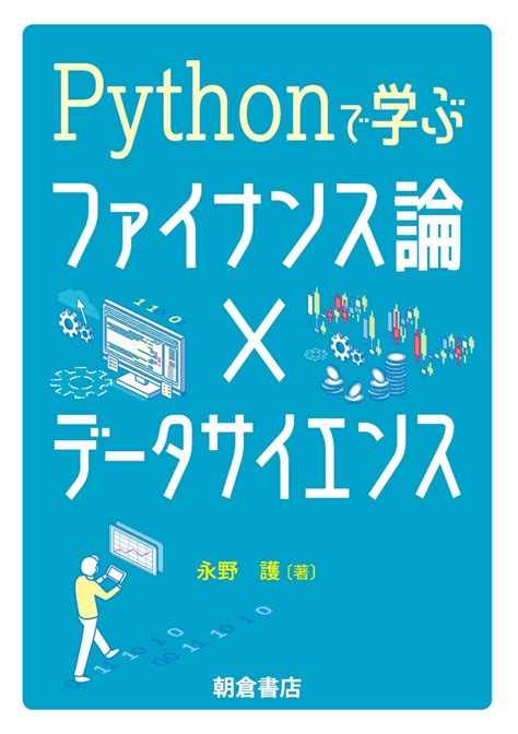 楽天ブックス Pythonで学ぶファイナンス論×データサイエンス 永野 護 9784254122930 本