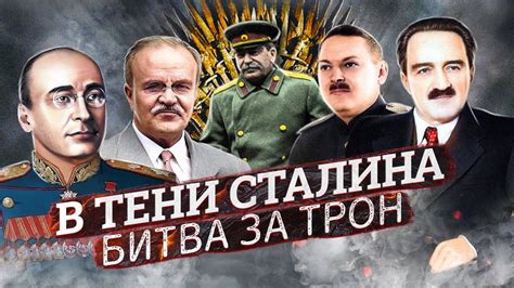 В тени Сталина. Битва за трон - YouTube