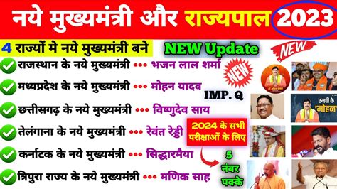 सभी राज्यों के नये मुख्यमंत्री और राज्यपाल 2023 New Cm And Governor