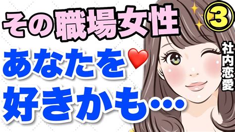 職場の女性があなたを狙っている脈ありサイン③ Youtube