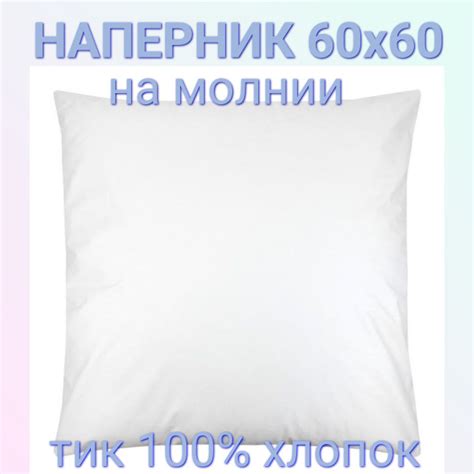 Наперник 60х60см на молнии 1 шт - купить с доставкой по выгодным ценам ...