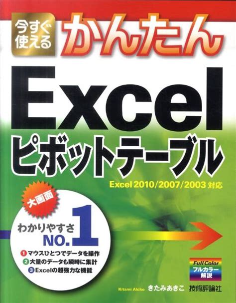 楽天ブックス 今すぐ使えるかんたんexcelピボットテーブル Excel 2010／2007／2003対応 きたみあきこ