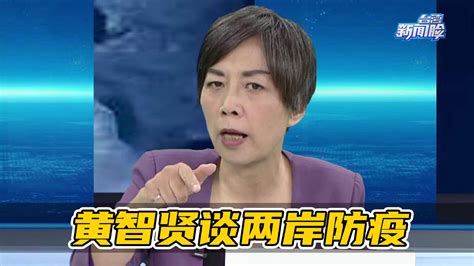 黄智贤谈两岸防疫：大陆真正做到了保障民众生命的“超前部署” 凤凰网视频 凤凰网