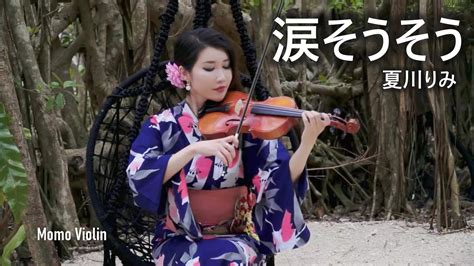 涙そうそう 夏川りみ バイオリン Violin Cover by Momo 淚光閃閃 小提琴 YouTube Music