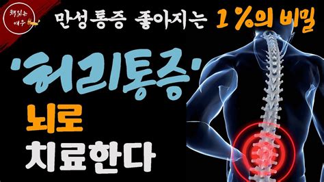 허리 뇌로 치료한다 통증 없애는 1 비밀 이렇게 해보세요 허리통증 없애는 방법 책읽어주는여자