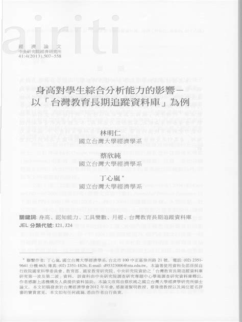 身高對學生綜合分析能力的影響－以「台灣教育長期追蹤資料庫」為例 Pdf