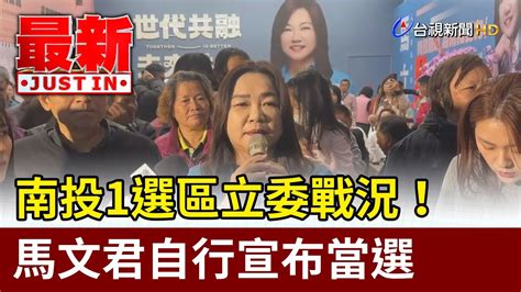 南投1選區立委戰況！馬文君自行宣布當選【最新快訊】 Youtube