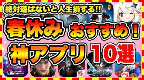 【おすすめスマホゲーム】2023年春休み絶対遊ぶべき神アプリゲーム10選【無課金 面白い ソシャゲ】 Youtube