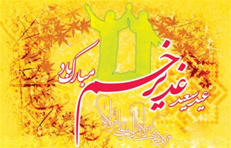 عکس نوشته تبریک عید غدیر خم مبارک برای پروفایل 1403