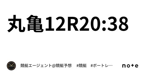 丸亀12r20 38｜💃🏻🕺🏼⚜️ 競艇エージェント 競艇予想 ⚜️🕺🏼💃🏻 競艇 ボートレース予想