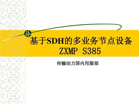 Zxmp S385培训word文档在线阅读与下载无忧文档