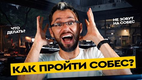 Почему не зовут на собеседования Как пройти собес Youtube