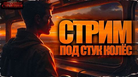 Стрим под стук колес. Дорожные истории 3 - YouTube