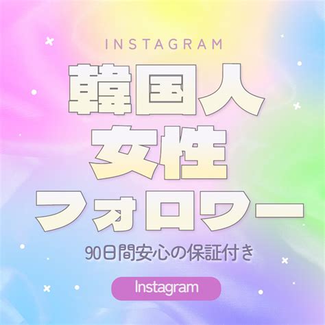 Instagram韓国人女性フォロワー増加します インスタグラム高品質韓国人女性フォロワー増やします！ Snsマーケティング ココナラ