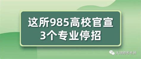 这所985高校官宣3个专业停招！教育部招新闻信息