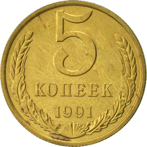 5 копеек 1991 года М, Магазин нумизматики Vira Moneiro