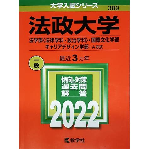 教学社 法政大学（法学部〈法律学科・政治学科〉・国際文化学部・キャリアデザイン学部－a方の通販 By 小白s Shop｜キョウガクシャならラクマ