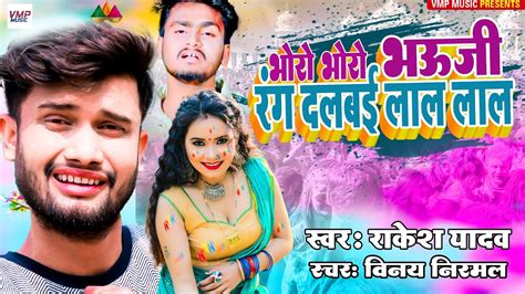 2024 New Maithili Holi Song ll भर भर भज क रग दलबई लल लल ll