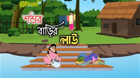 SOSUR BARIR LAU Bengali Cartoon 2d Animation Thakumar Jhuli