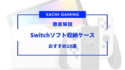 【2025年版】switchソフト収納ケースおすすめ10選！かわいい・100均など