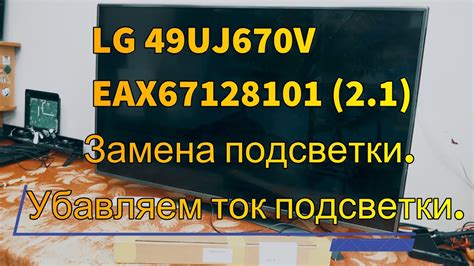 LG 49UJ670V * EAX67128101 (2.1)* Замена подсветки. Убавляем ток ...