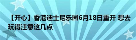 【开心】香港迪士尼乐园6月18日重开 想去玩得注意这几点 华夏文化传播网