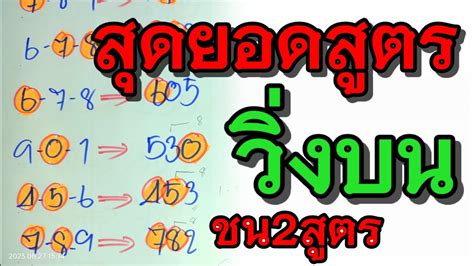 สุดยอดสูตร📌[ วิ่งบน ] เข้าต่อเนื่อง ชน 2สูตร 1 9 66 Youtube