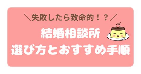 【経験談】初心者向け！失敗しない結婚相談所の選び方、おすすめの手順 ぷりんの婚活ブログ