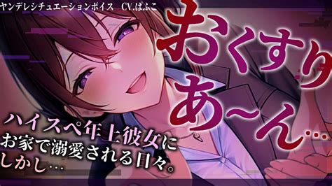 【ﾔﾝﾃﾞﾚ】ﾊｲｽﾍﾟ年上彼女は無能な僕でも全肯定して添い寝してくれるのはなぜなのか【男性向けシチュボ･asmr】 Youtube