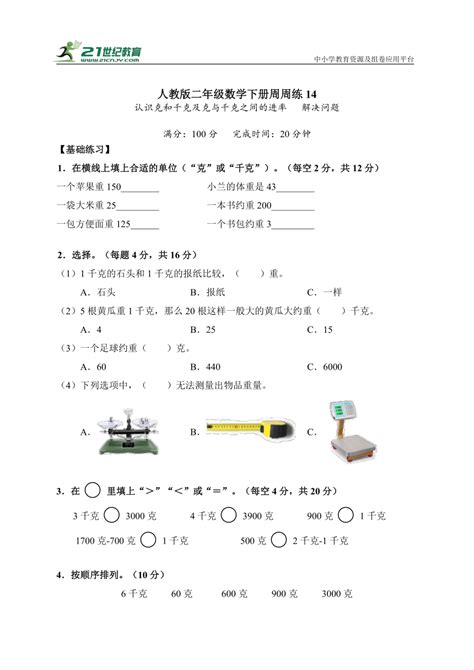 人教版二年级数学下册周周练14《认识克和千克及克与千克之间的进率 解决问题》（含答案） 21世纪教育网