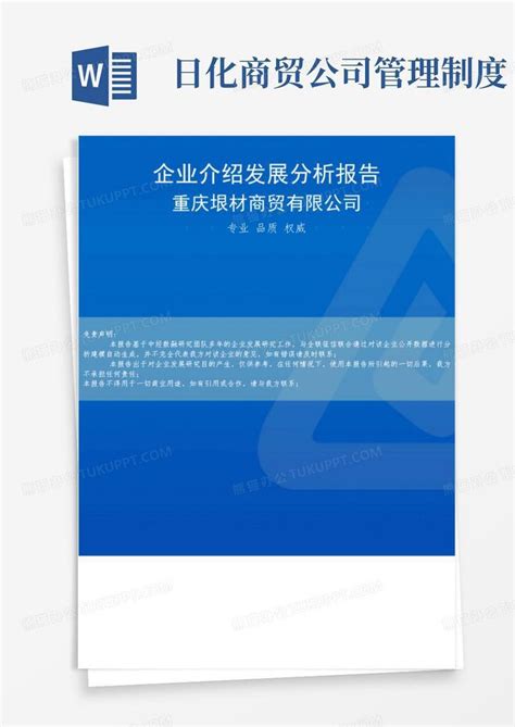 重庆垠材商贸有限公司介绍企业发展分析报告word模板下载编号qrjnvzon熊猫办公