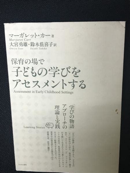 保育の場で子どもの学びをアセスメントする 「学びの物語」アプローチの理論と実践 マーガレット・カー 著 大宮勇雄 鈴木佐喜子 訳 相澤書店 古本、中古本、古書籍の通販は