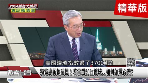 精彩片段》獨家專訪賴清德！若當選2024總統如何領導台灣老謝地緣政治張力越演越烈 台韓2021出現大逆轉 Youtube