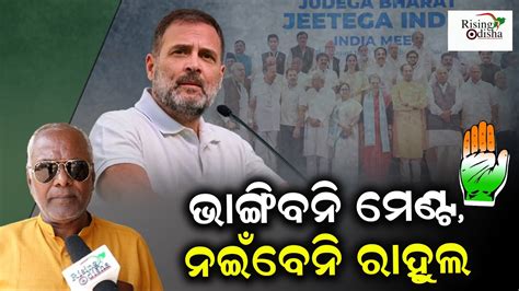 Rahul Gandhi Won T Bow Down India Bloc Won T Break Odisha Congress