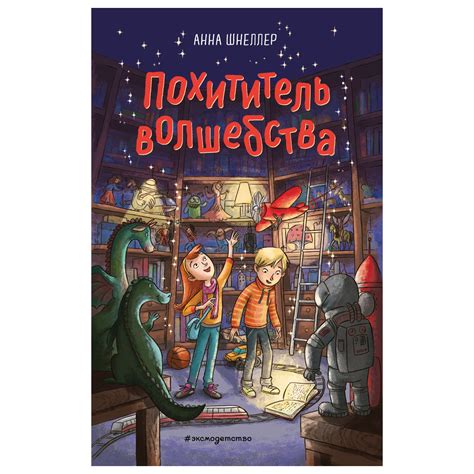 Книга Эксмо Похититель волшебства Магазин волшебных игрушек купить по ...