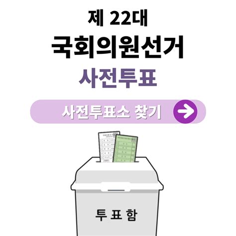 제22대 국회의원 선거 사전투표 안내