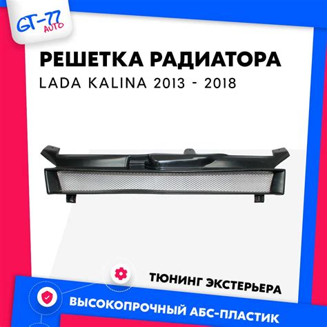 Решетка радиатора для Лада Калина (ВАЗ-2118), защитная сетка, АБС ...