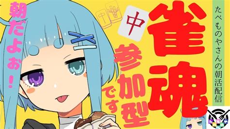 【雀魂‐じゃんたま‐参加型】朝から麻雀♪のんびり朝活だぁ二日目だぞい∩´∀`∩【🍄の朝活配信レシピ2日目】 Youtube