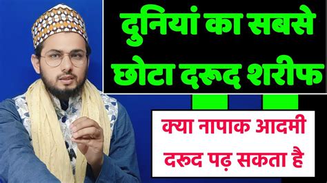 Sabse Chota Asan Durood Sharif सबसे छोटा आसान दरूद ए पाक Tausif