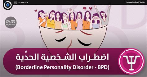 الباحثون السوريون اضطراب الشخصية الحدِّية Borderline Personality