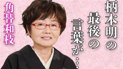 角替和枝の悲しい“最後”に対して柄本明が漏らした言葉まさかの馴れ初めに言葉を失う「ハイカラさん」でも有名な女優と安藤和津との“生前”の関係