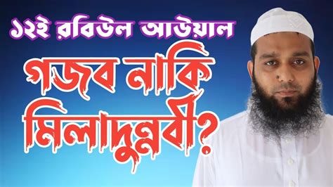 ১২ই রবিউল আউয়াল গজব না মিলাদুন্নবী Mufti Abdul Aziz Islamic Tv