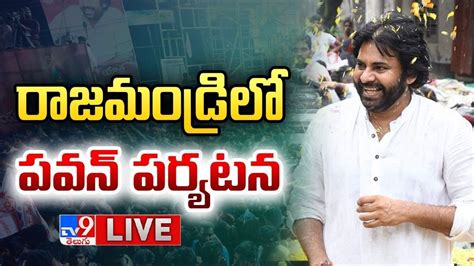 రాజమండ్రిలో పవన్ పర్యటనపొత్తులపై కీలక భేటీ Live Pawan Kalyan To