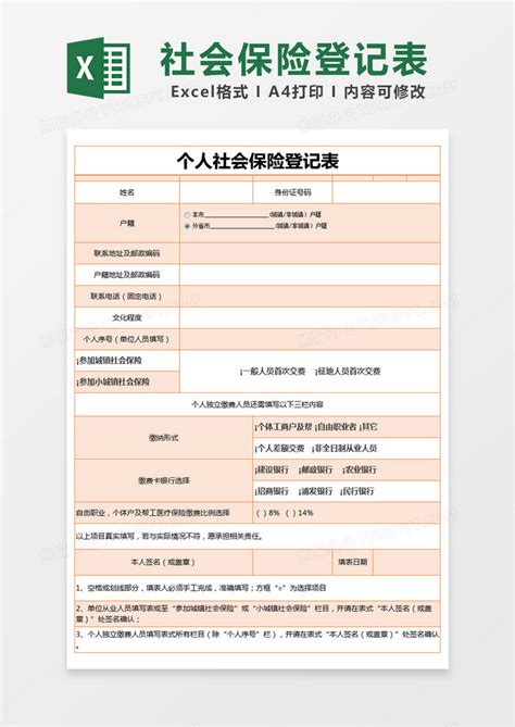 橙色简约个人社会保险登记表excel模版模板下载登记表图客巴巴