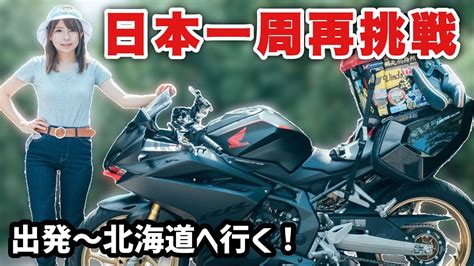 Cbr250rrで女ひとり日本一周バイク旅おかわり！福岡〜北海道大移動の初日 Youtube