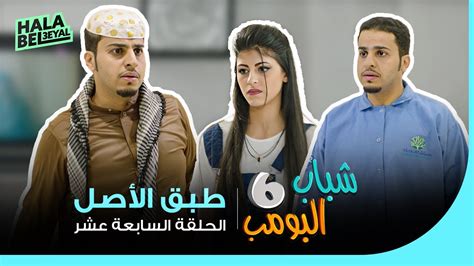 شباب البومب 6 الحلقة 17 السابعة عشر طبق الأصل Youtube