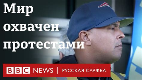 Протесты против повышения цен | Новости Би-би-си - YouTube