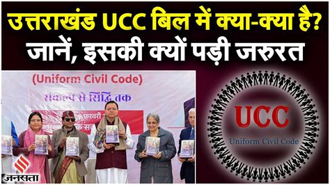 UCC Bill Uttarakhand उततरखड Uniform Civil Code म कय कय ह