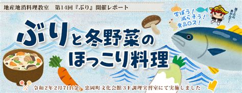 忠岡町の特産品グルメ 地産地消料理教室 ぶり 開催レポート