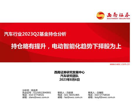 汽车行业2023q2基金持仓分析：持仓略有提升，电动智能化趋势下择股为上 20230806 西南证券 20页pdf 报告查一查